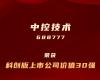 c7娱乐在线游戏技术上榜“科创板上市公司价值30强”