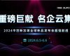 沉磅巨献 名企云集 | 2024c7娱乐在线游戏新加坡全球新品颁布会超强剧透