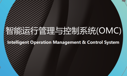 智能运行治理与节造系统(OMC)