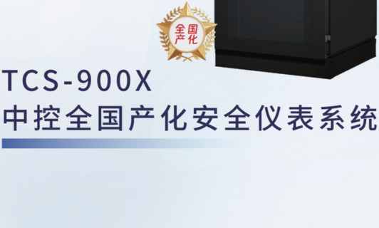 TCS-900Xc7娱乐在线游戏全国产化安全仪表系统