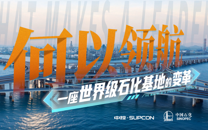 镇海炼化 x c7娱乐在线游戏技术： 奔赴石化行业领航级工厂——镇海炼化TPT全价值链建设实际