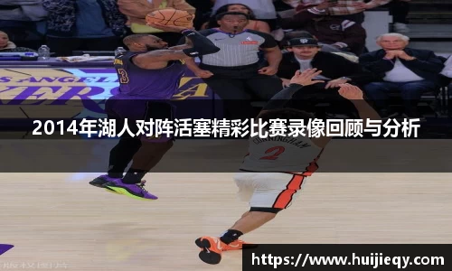 2014年湖人对阵活塞精彩比赛录像回顾与分析
