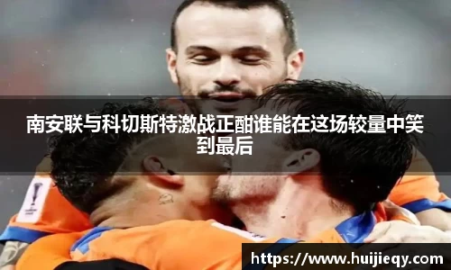南安联与科切斯特激战正酣谁能在这场较量中笑到最后