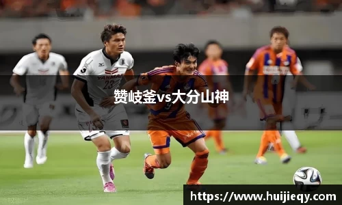 赞岐釜vs大分山神
