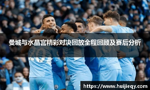曼城与水晶宫精彩对决回放全程回顾及赛后分析