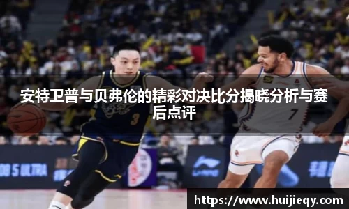 安特卫普与贝弗伦的精彩对决比分揭晓分析与赛后点评