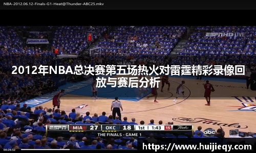 2012年NBA总决赛第五场热火对雷霆精彩录像回放与赛后分析